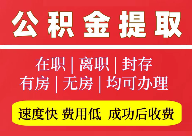 大田国管公积金代提